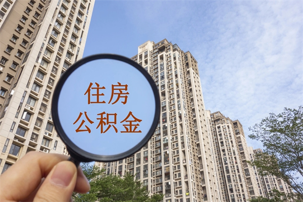 株洲离职多久可以取住房公积金（离职多久后能取公积金）